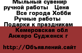 Мыльный сувенир ручной работы › Цена ­ 200 - Все города Хобби. Ручные работы » Подарки к праздникам   . Кемеровская обл.,Анжеро-Судженск г.